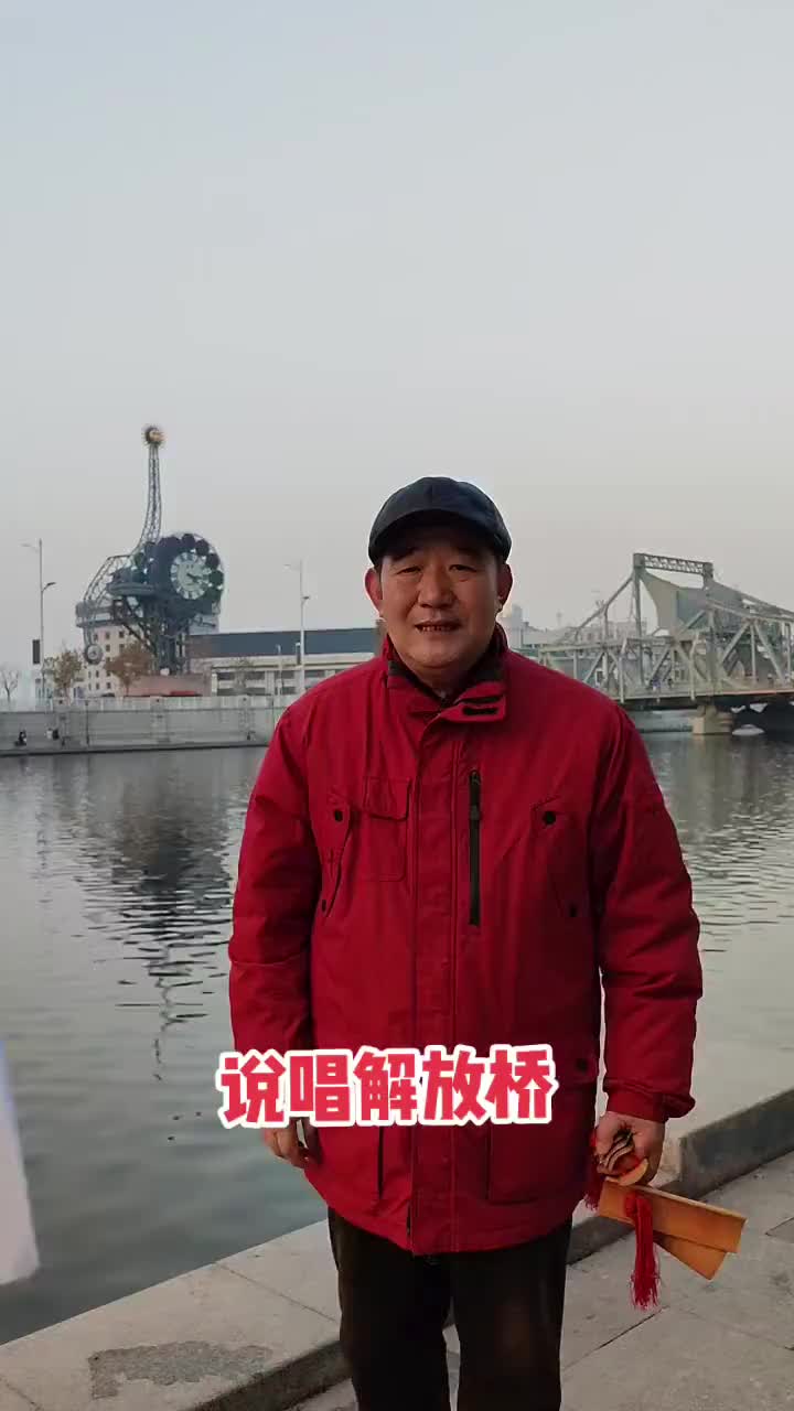 天津快板名家说唱解放桥