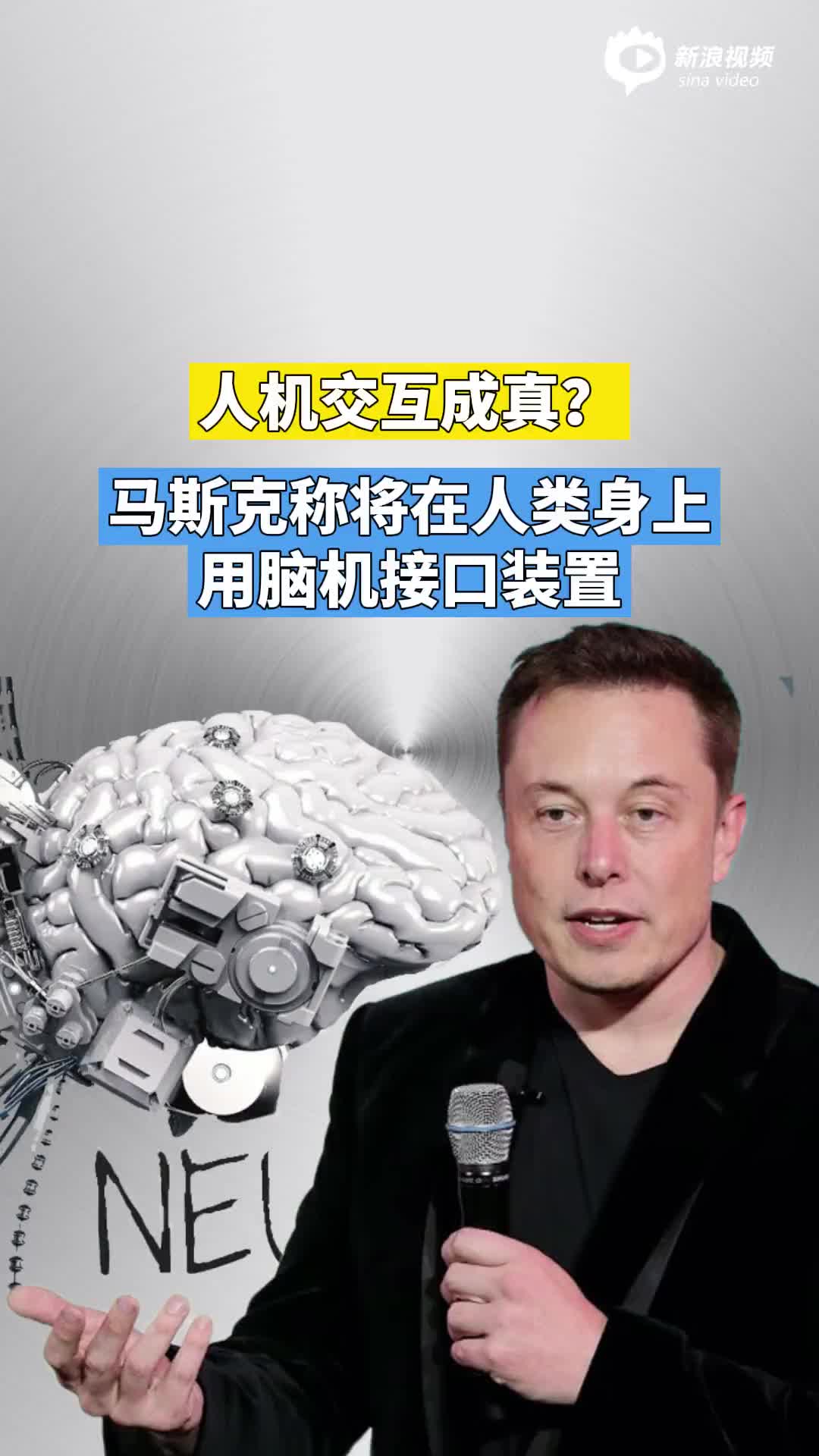 人机交互成真马斯克称将在人类身上用脑机接口装置