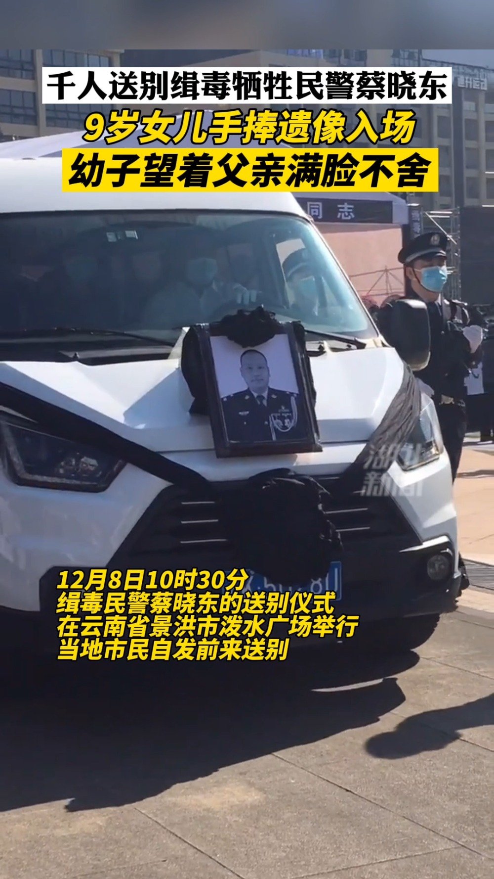 含泪缅怀!市民送别牺牲缉毒警蔡晓东 遗体告别式上这句话令人破防