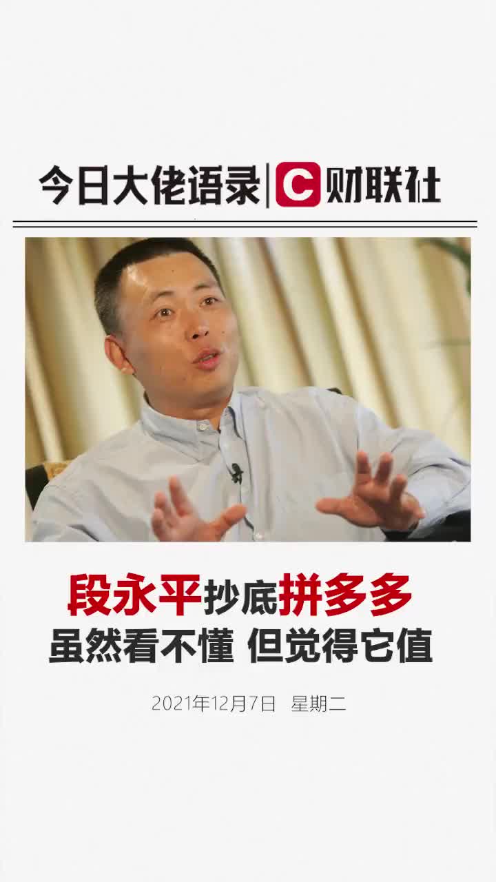 段永平抄底拼多多:虽然看不懂但很有意义