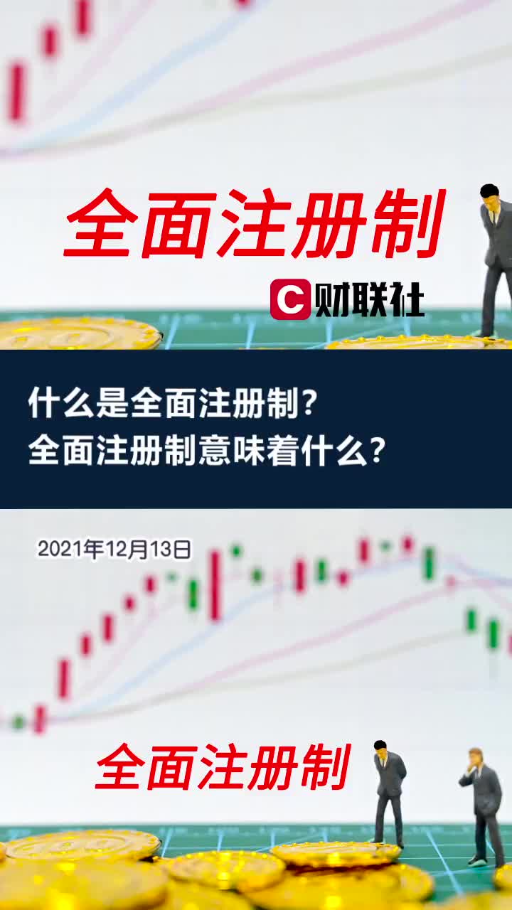 什么是全面注册制全面注册制意味着什么
