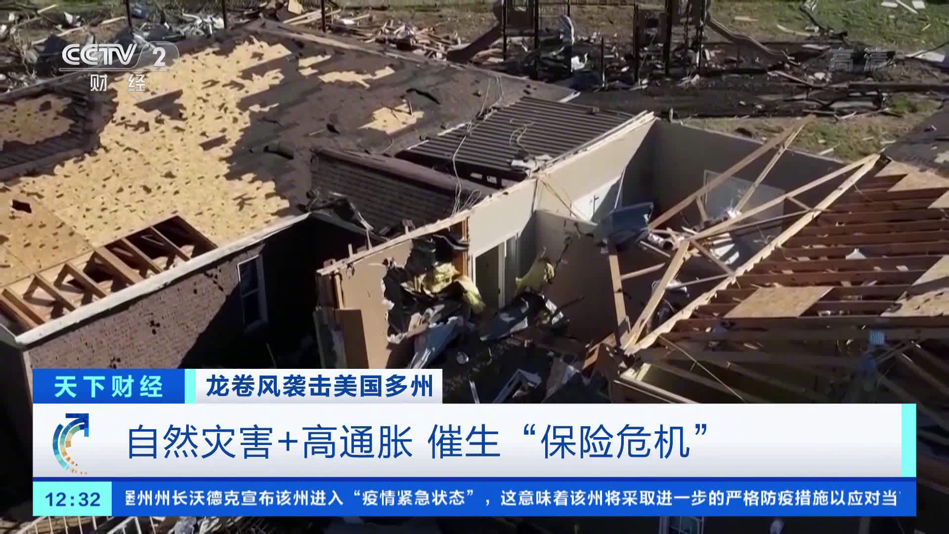 美国多地出现保险危机 多家保险公司退出高风险地区市场