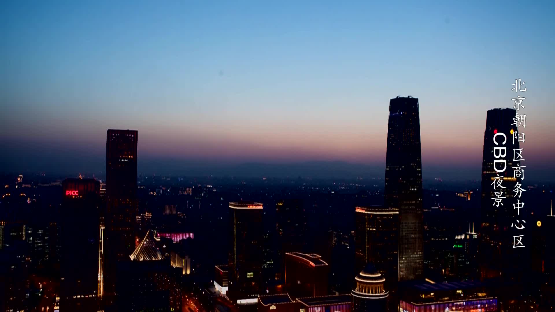 北京朝阳商务中心区 cbd夜景