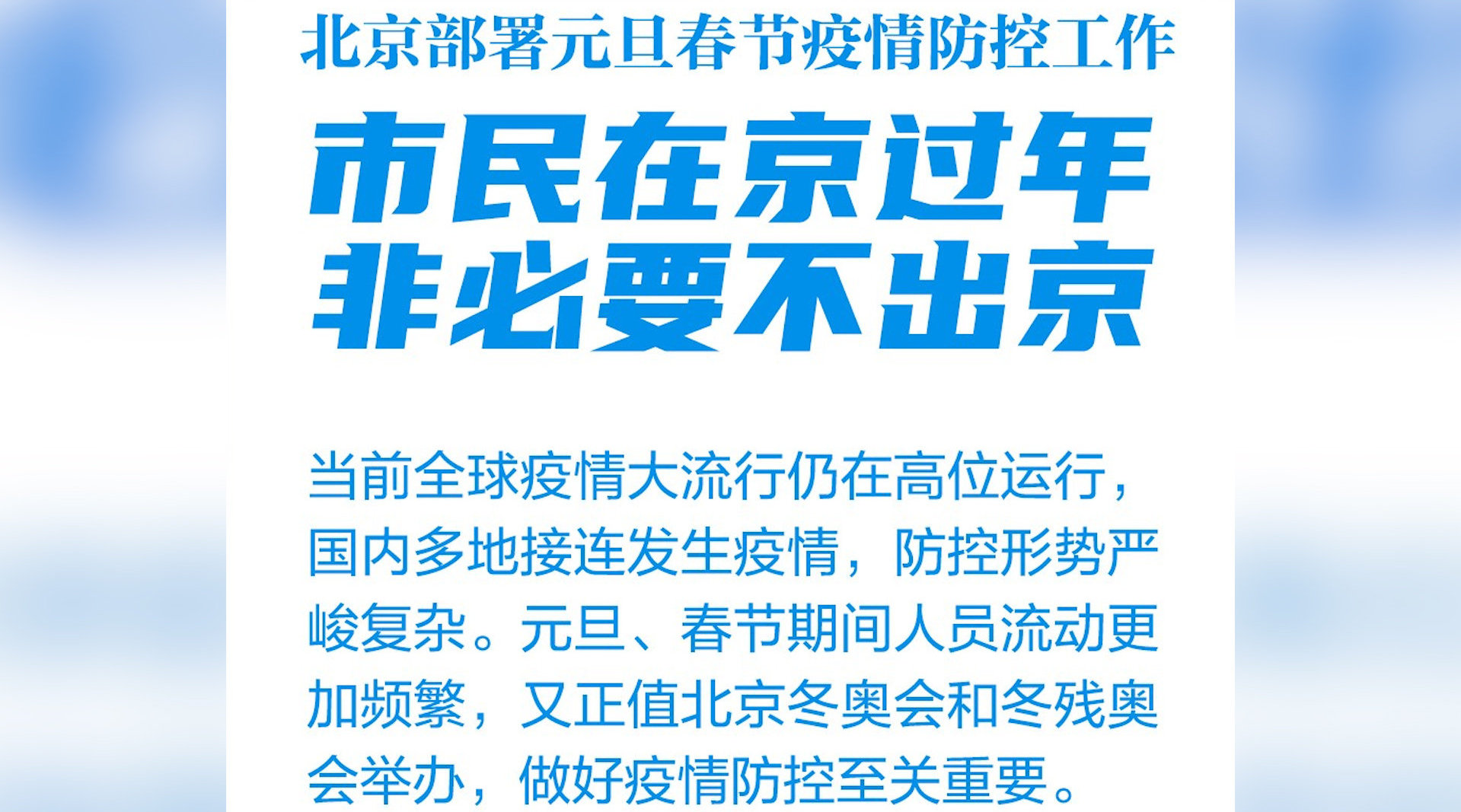 北京:引导市民在京过年,非必要不出京 做好在京过节服务保障