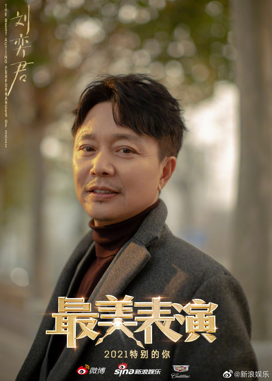 2021年 @刘奕君actor 演员阵容海报揭晓!_手机新浪网