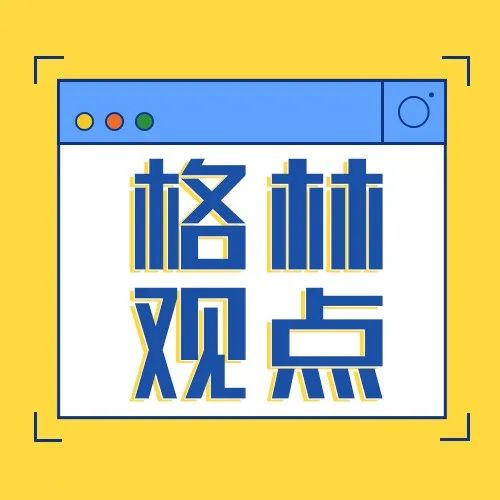 格林基金2022年中国宏观经济展望：需求致胜之年