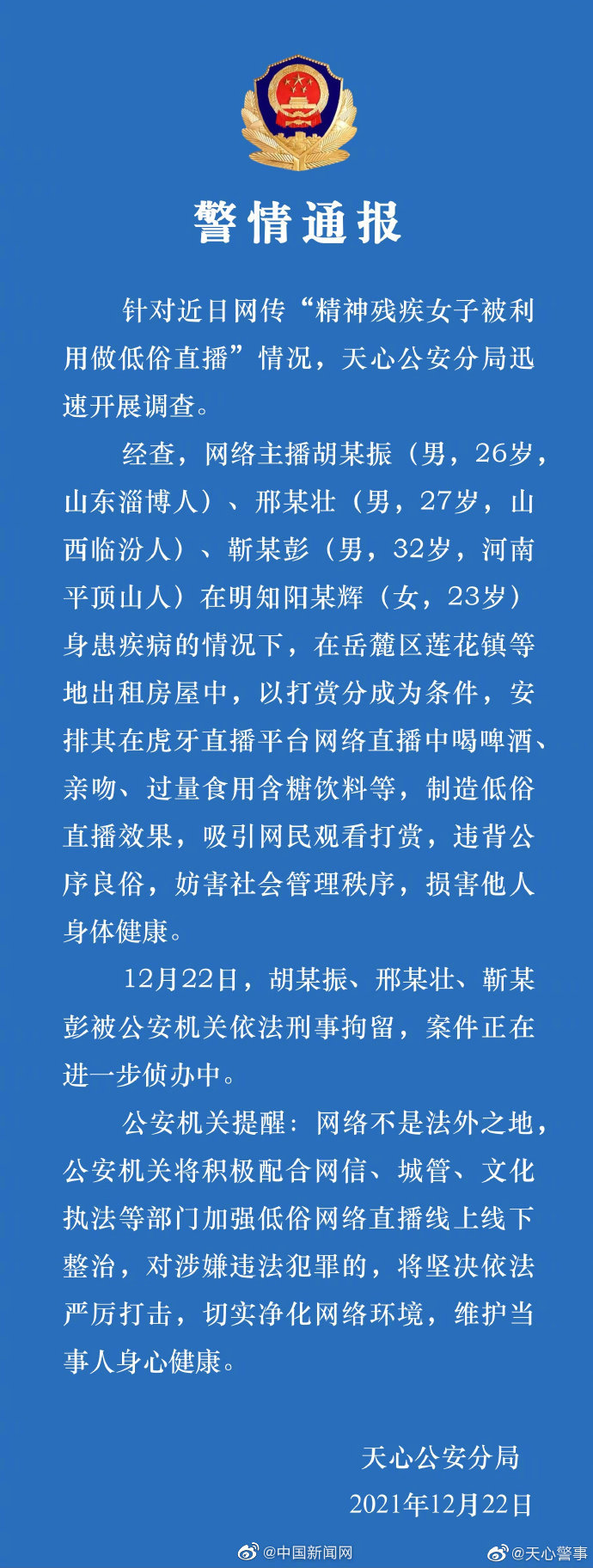 长沙警方通报精神残疾女孩被利用做低俗直播：涉案人员被刑事拘留