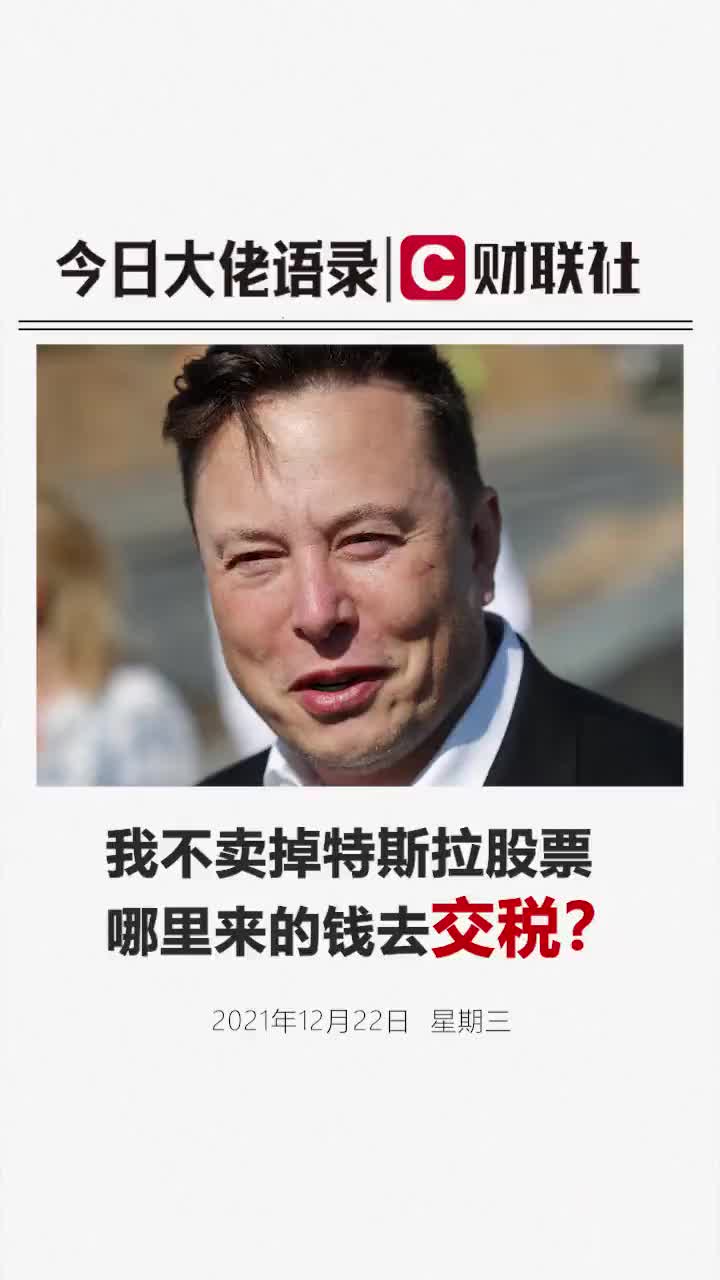 马斯克：我不卖掉特斯拉股票，哪里来的钱去交税？
