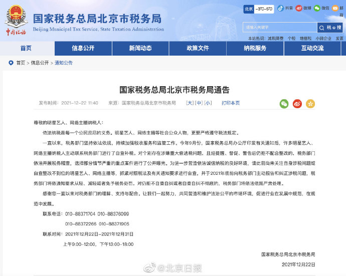 北京税务局通告
