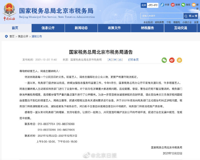 北京广东税务局要求艺人主播年底前纠正涉税问题 北京广东税务局要求艺人主播年底前纠正涉税问题