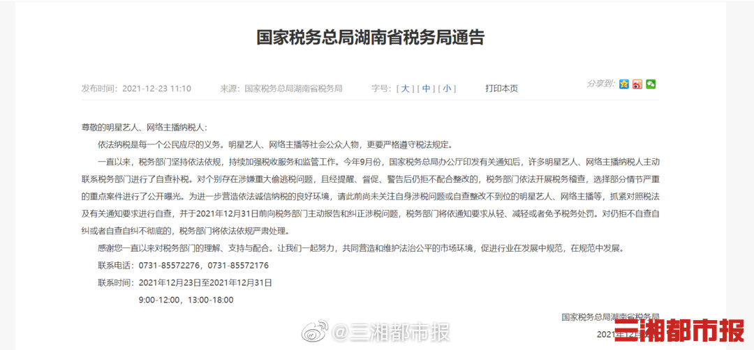 湖南省税务局：明星艺人、网络主播等12月31日前向税务部门主动报告和纠正涉税问题