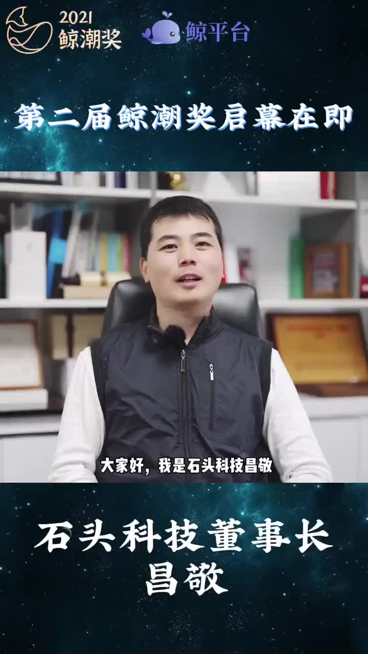 第二届鲸潮奖启幕在即石头科技董事长昌敬为鲸潮奖助力