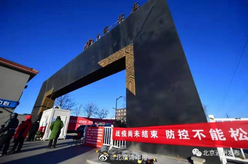 北京通州宋庄小堡村第三轮全员核检均为阴性 疫情防控措施予以调整