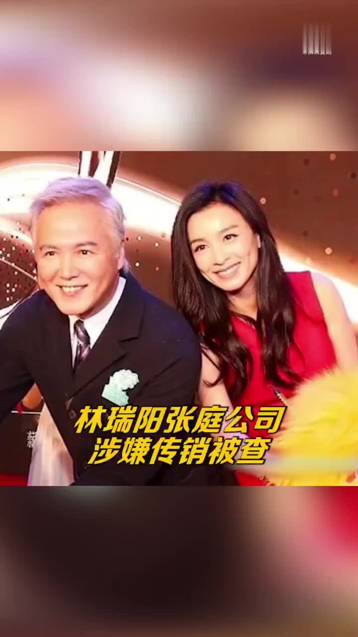 林瑞阳张庭夫妇公司涉嫌传销被查处