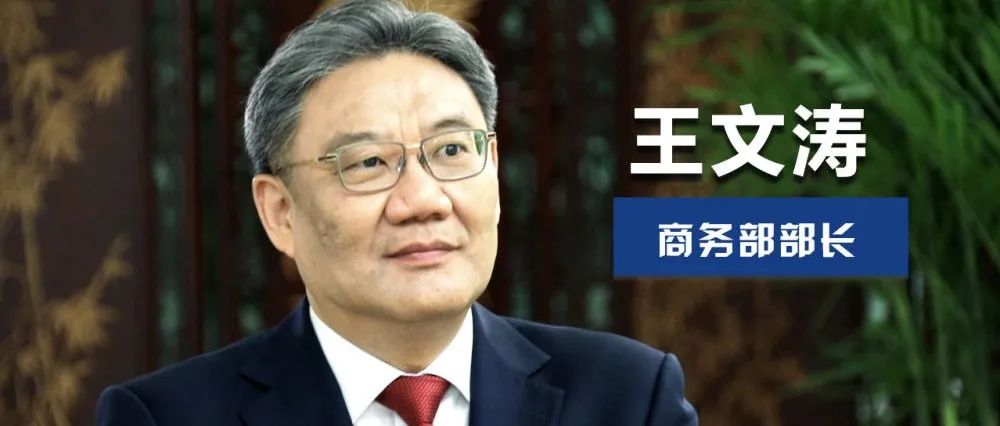 商务部部长王文涛：努力实现商务领域“开门稳”，在高质量发展上下功夫