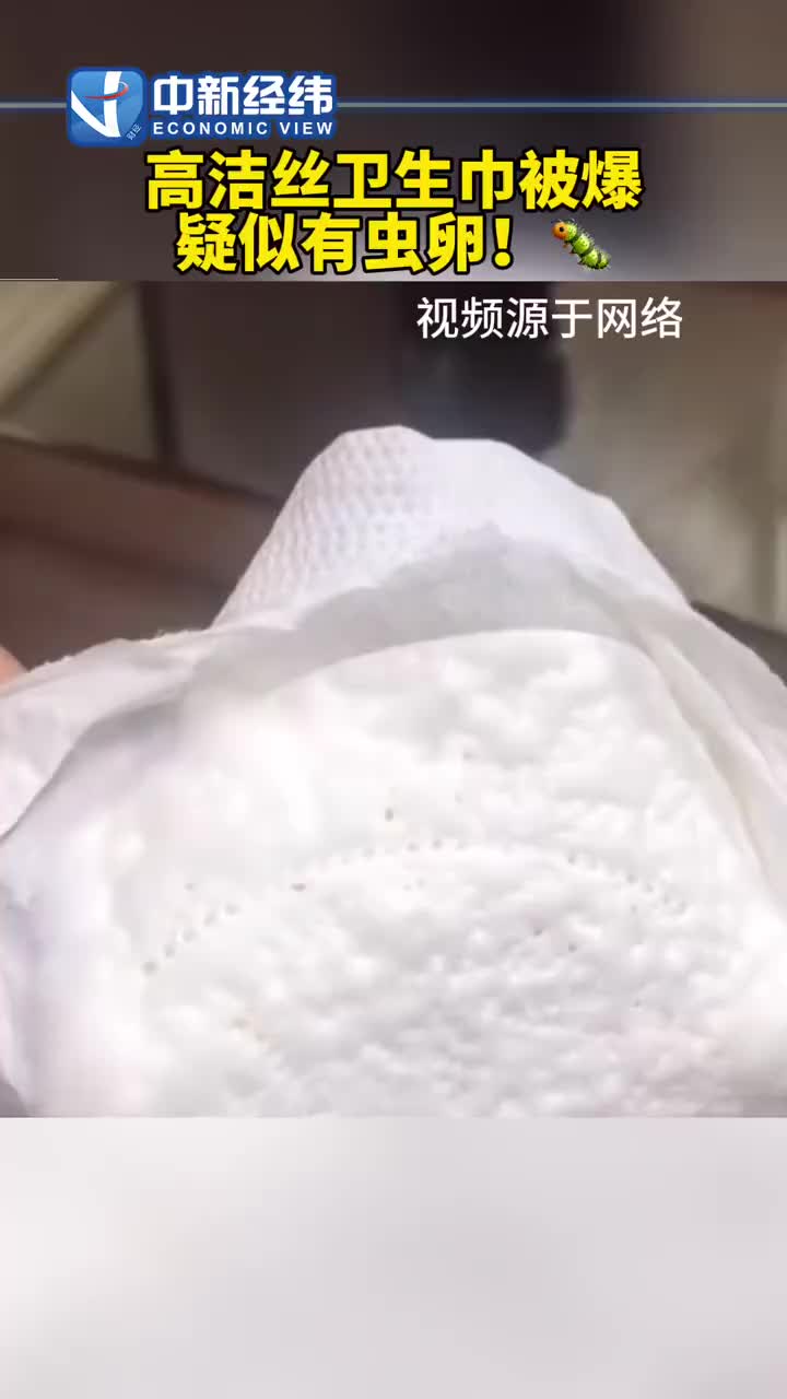大量网友爆料高洁丝卫生巾出现虫卵