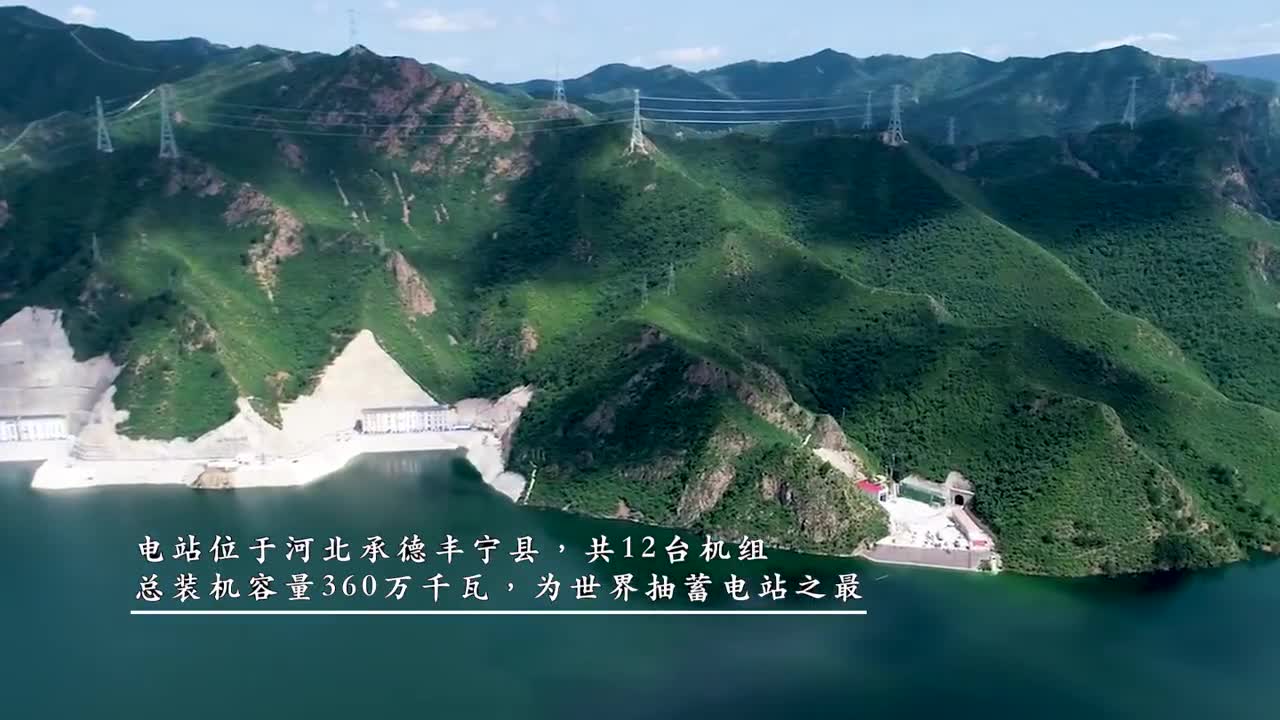 河北丰宁抽水蓄能电站创四项世界第一