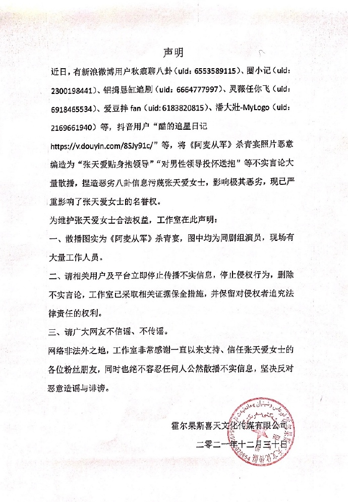  Zhang Tianai company statement 
