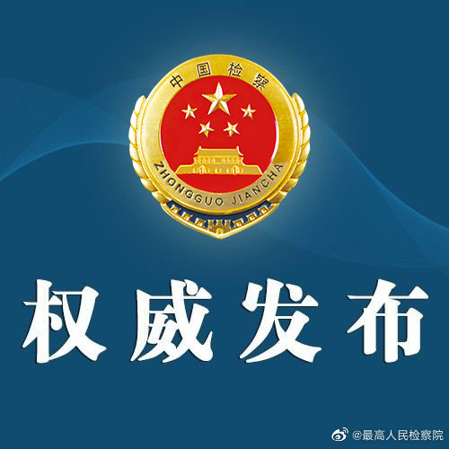 贵州检察机关依法对刘大能涉嫌贪污、受贿案提