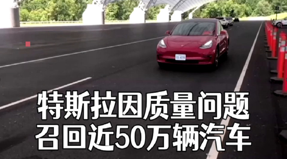 特斯拉因质量问题召回近50万辆汽车