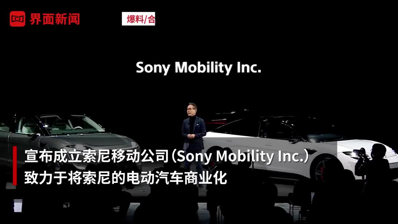 索尼入局电动汽车 成立公司并发布SUV电动车原型
