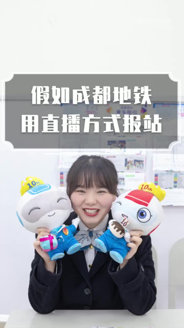 假如成都地铁用直播方式报站