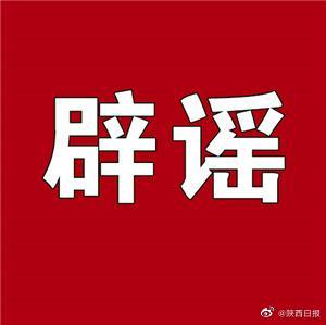 辟谣！“西安市确诊新冠病毒人群中超一半是在核酸检测过程中被感染”为谣言