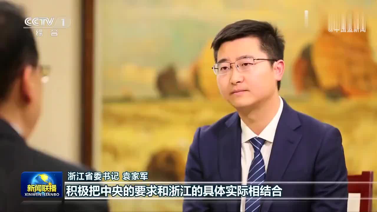 央视《新闻联播》专访浙江省委书记袁家军 ——浙江:勇立潮头 高质量