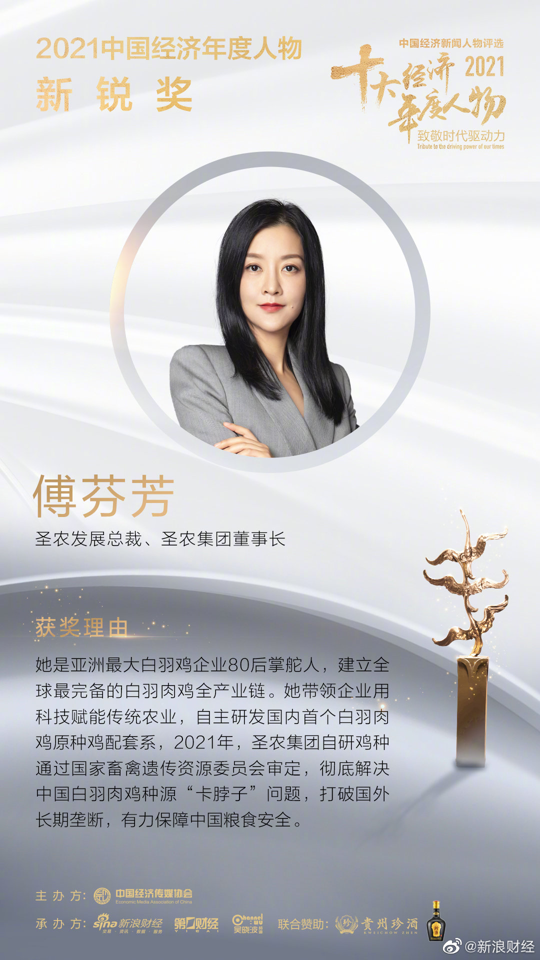 圣农发展总裁,圣农集团董事长傅芬芳获得2021中国经济年度人物新锐奖
