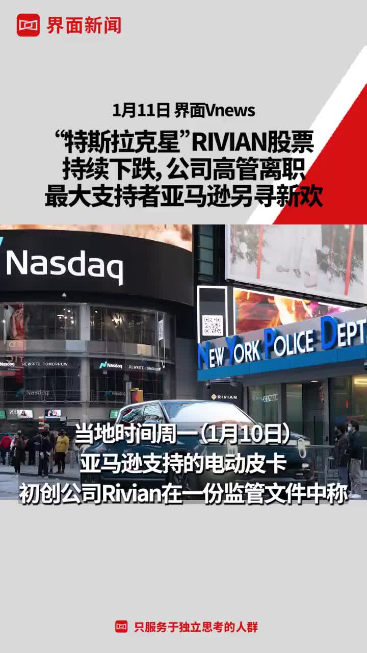 “特斯拉克星”RIVIAN股票持续下跌，公司高管离职，最大支持者亚马逊另寻新欢