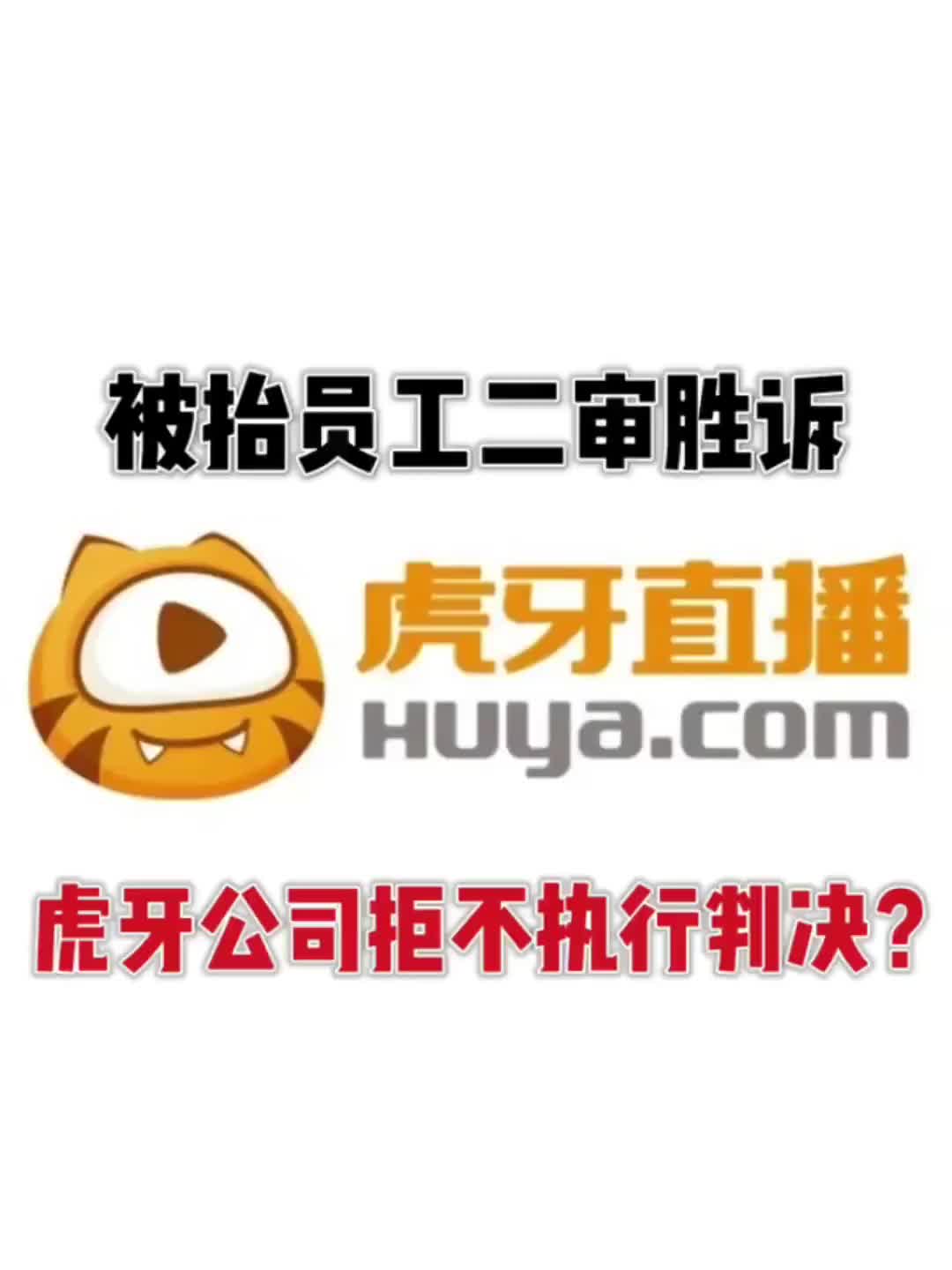 被抬员工二审胜诉,虎. - @虎牙被抬员工当事人 的视频 - 视频 - 微博