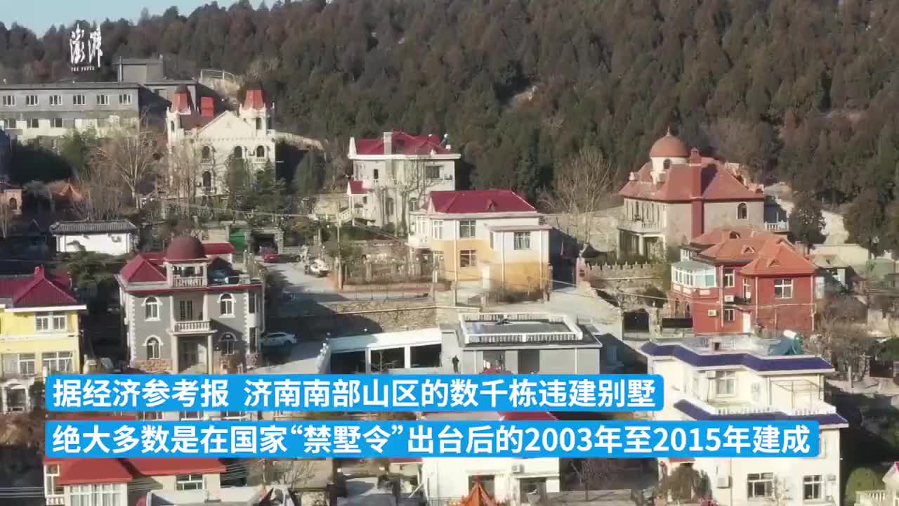 数千别墅侵蚀济南泉域保护区，山东济南：全面排查