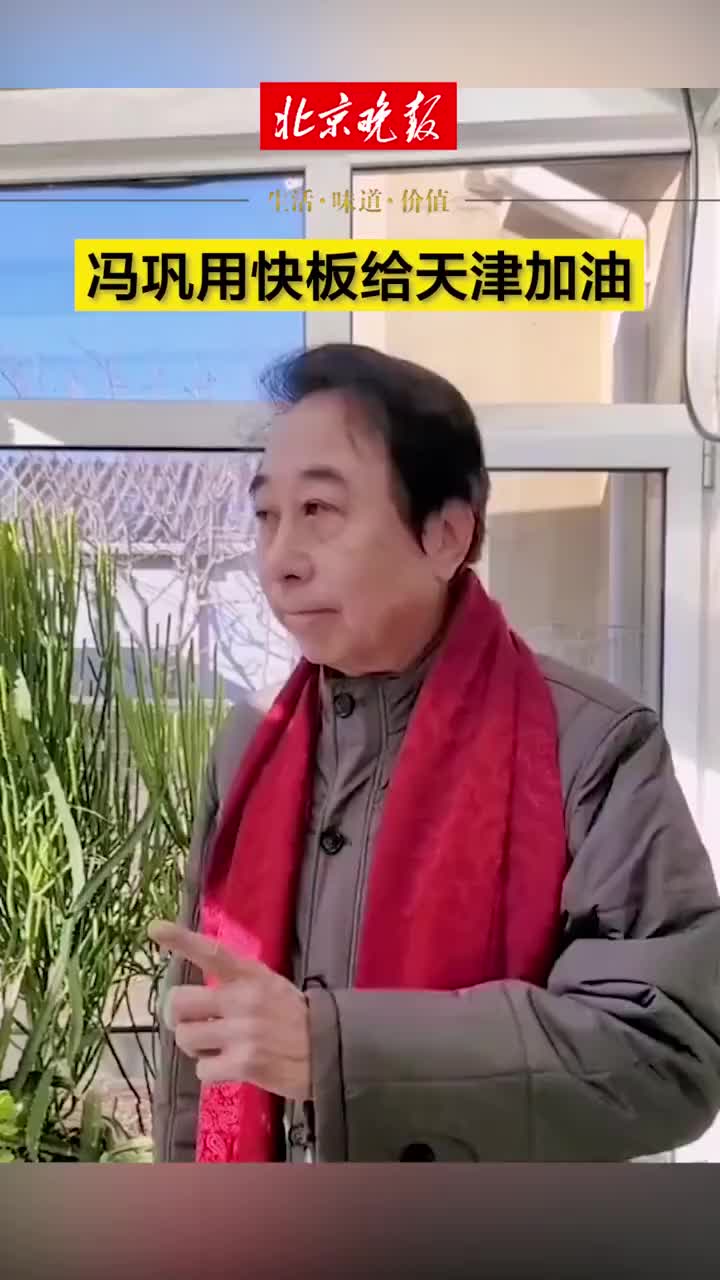 一起加把劲儿!冯巩用快板给天津加油|冯巩_新浪财经_新浪网