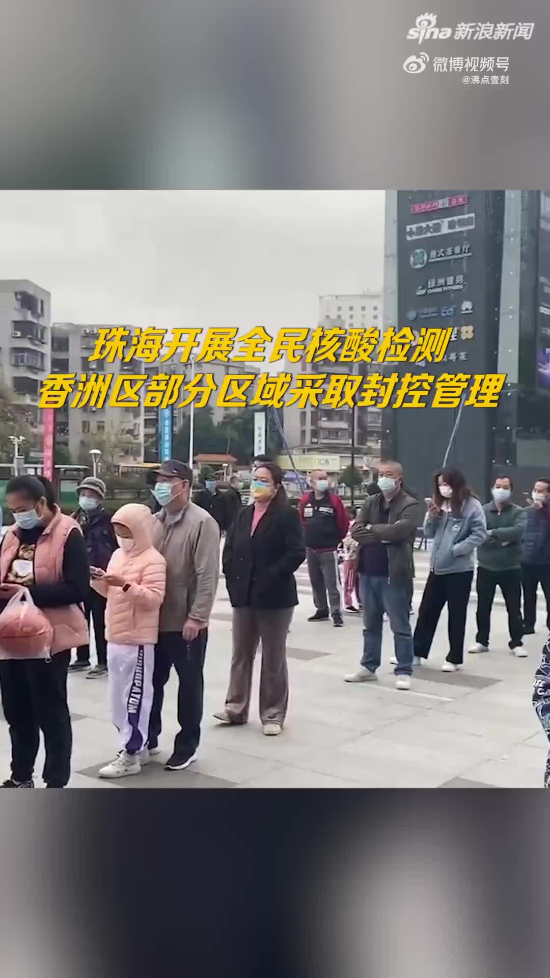 现场!广东珠海开展全民核酸检测 香洲区部分区域采取封控管理