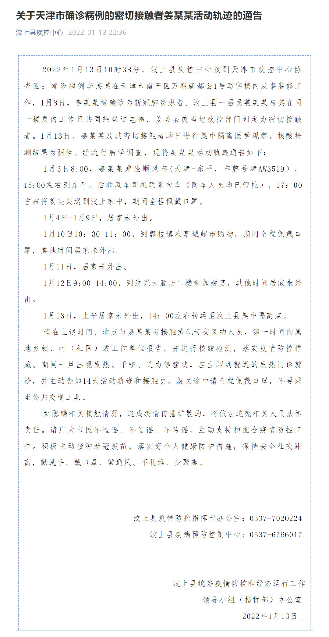 山东济宁通报一天津确诊病例的密接者轨迹 曾参加婚宴