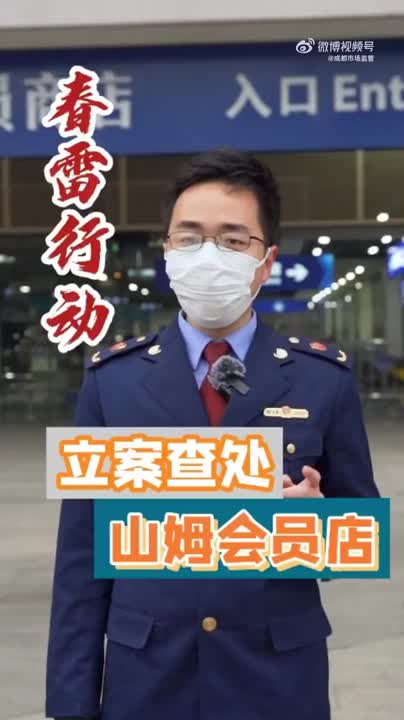 再曝食品安全问题 成都市场监管立案查处山姆会员店
