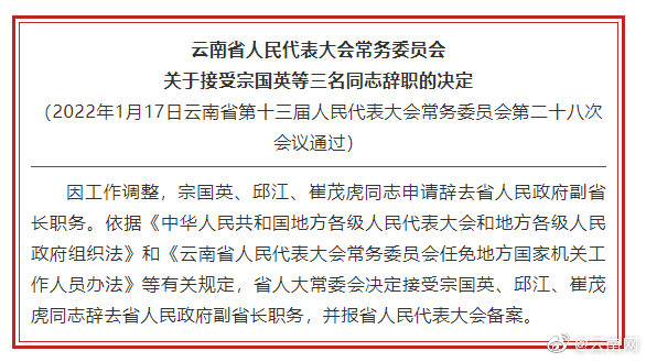 云南省人大常委会关于接受宗国英等三名同志辞职的决定