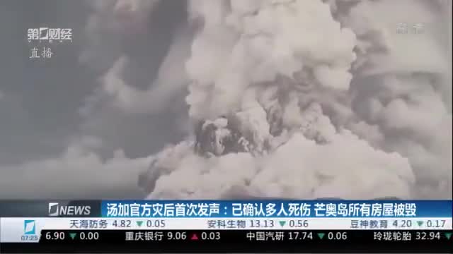 汤加称已确认多人死伤芒奥岛所有房屋被毁