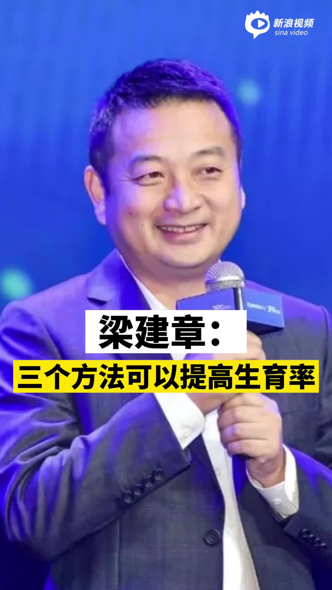 视频丨梁建章：三个办法可以提高人口出生率