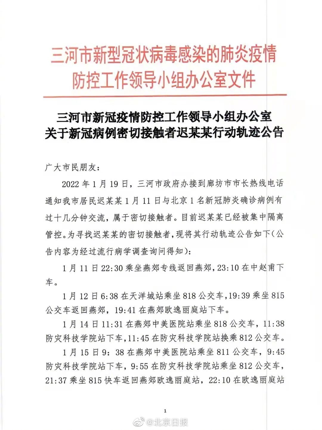 河北燕郊发现一北京确诊病例密接者 轨迹公布