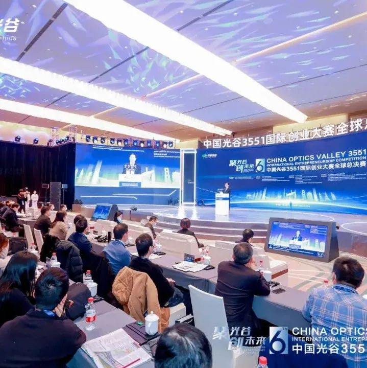 中国光谷3551国际创业大赛全球总决赛落幕，5G光芯片、AI机器人、脑机接口等项目获奖