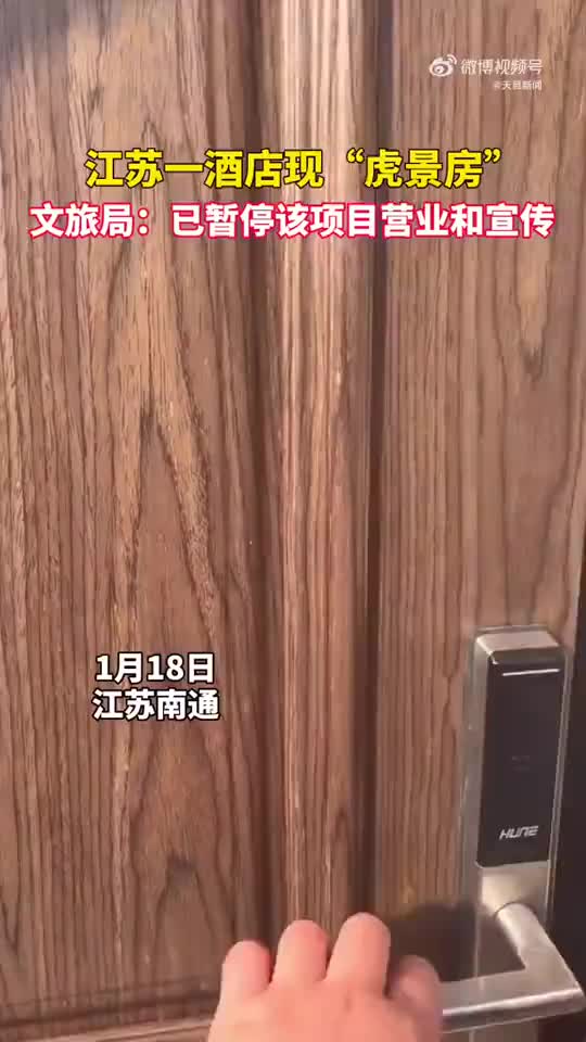 江苏南通一酒店现虎景房　文旅局：已暂停该项目营业和宣传