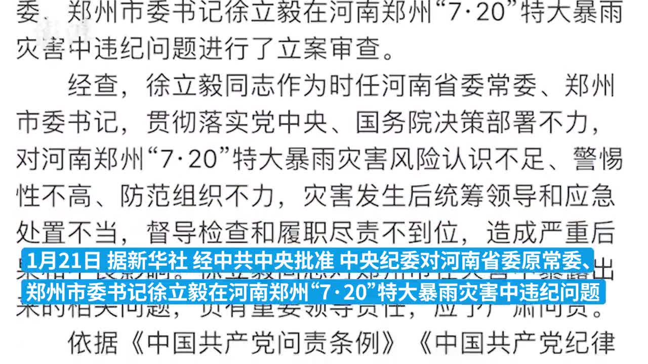 郑州市委书记徐立毅因720特大暴雨灾害被政务降级