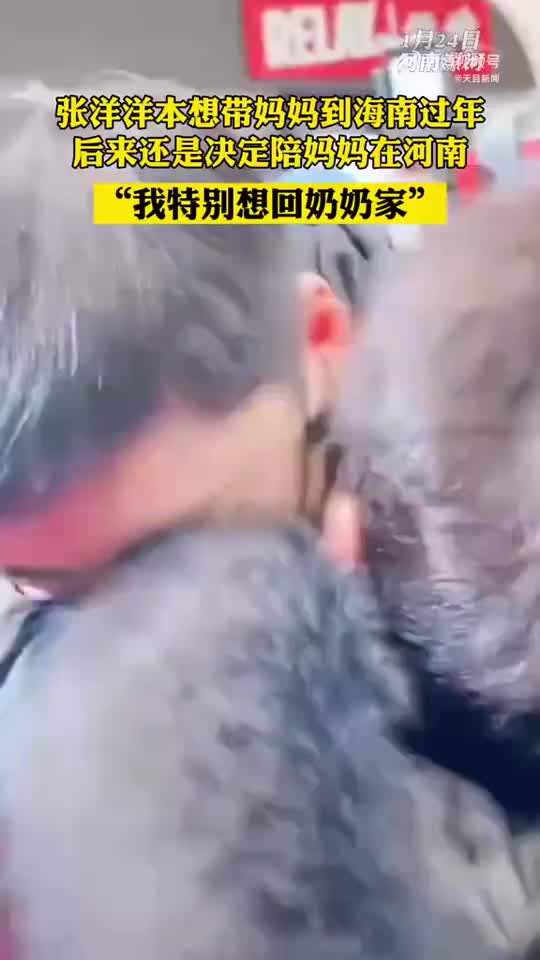 张洋洋称要和妈妈留在河南过年：毕竟还有很多亲戚要认识