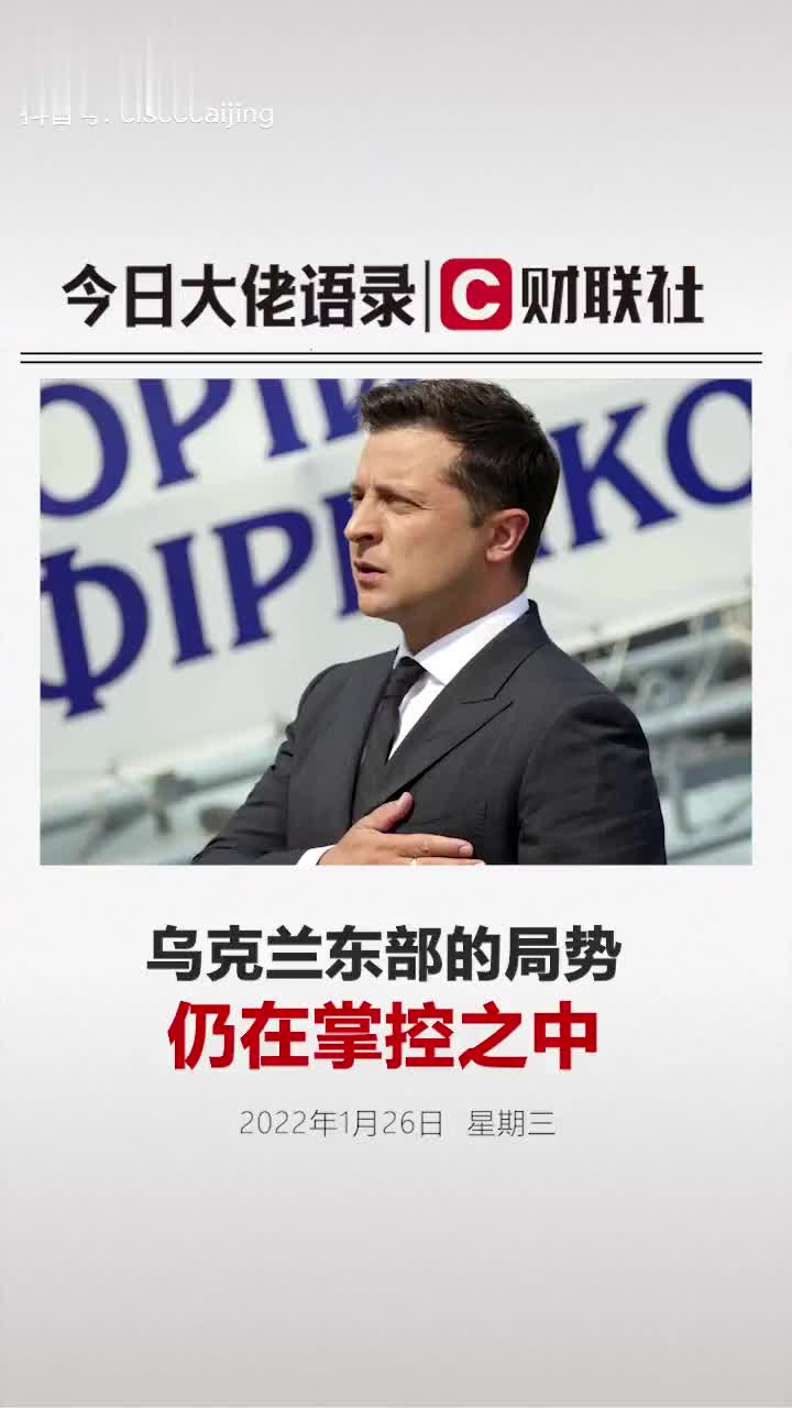 乌克兰总统泽连斯基：东部局势仍在掌控之中