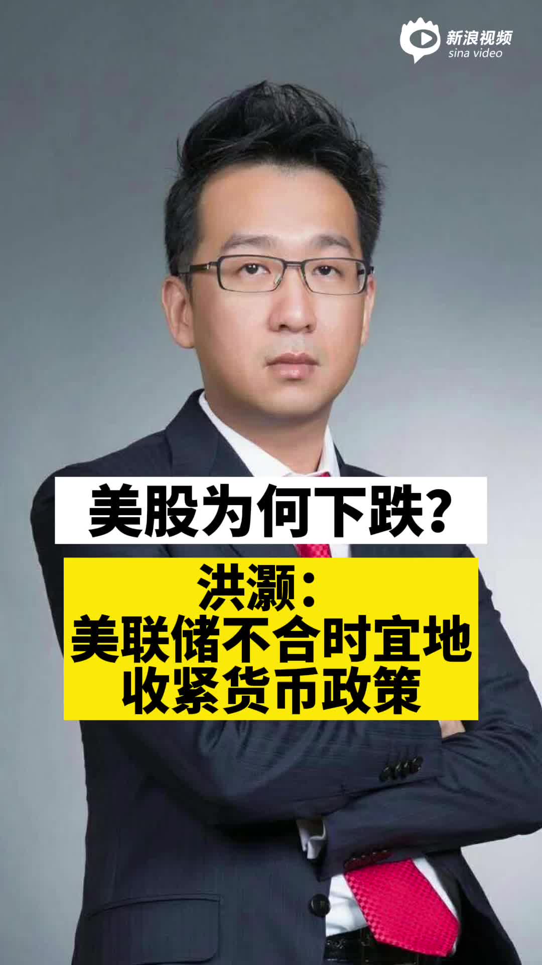 视频丨美股为何下跌？洪灏：美联储不合时宜的收紧货币政策_手机新浪网