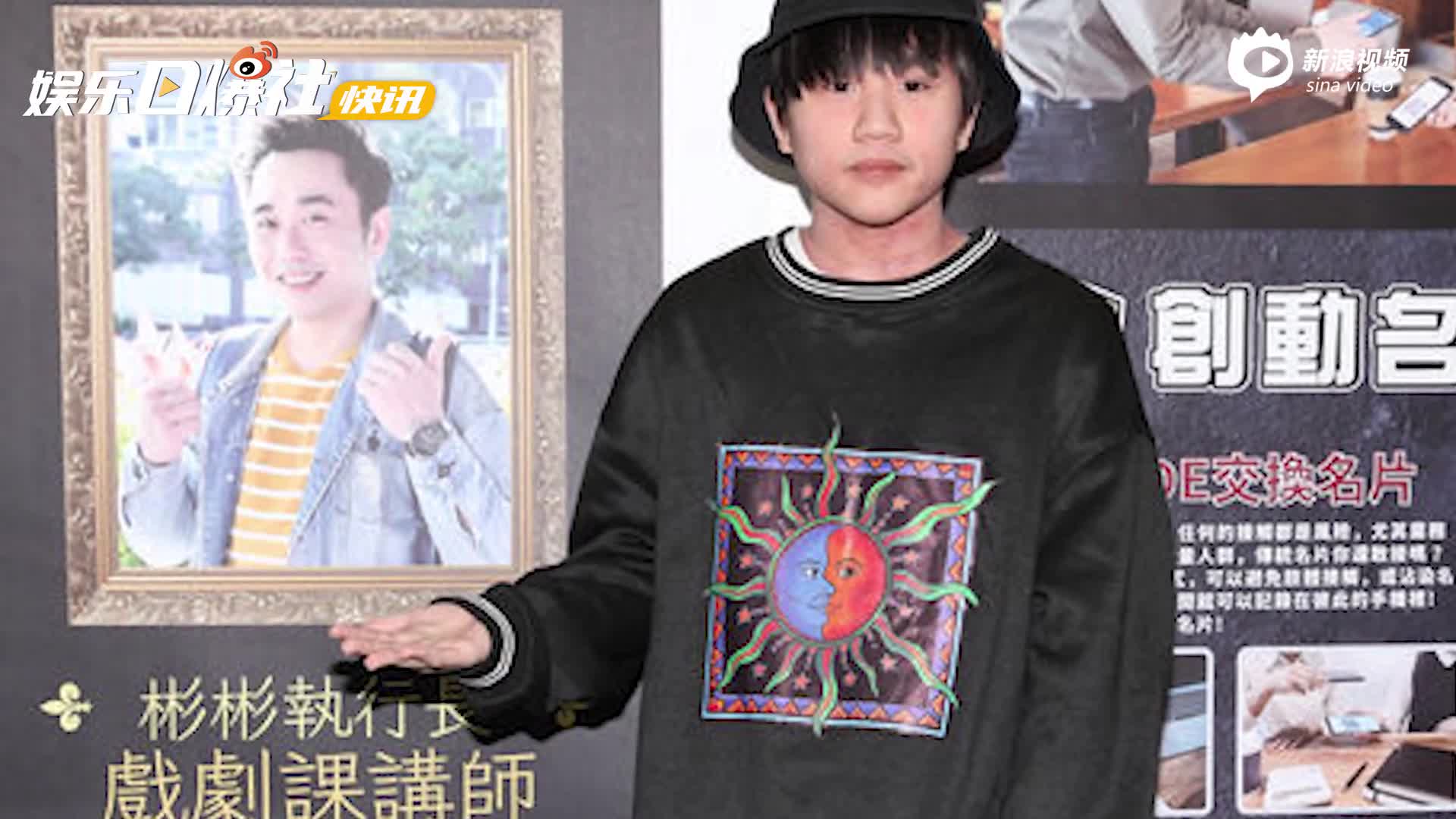 视频:17岁小小彬近照释出 与父亲小彬彬联手创业设立影视平台_手机