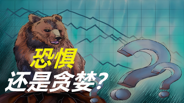 节前的灵魂拷问,恐惧还是贪婪?丨一部策略