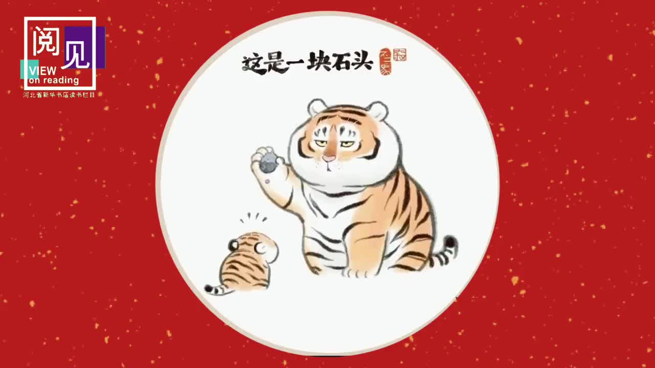 阅见 | 虎年喜迎《胖虎下山》 中国风味萌宠上线