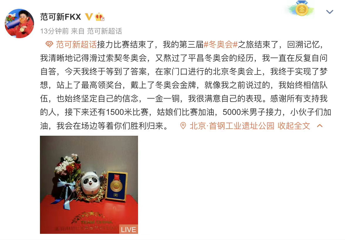 范可新发文告别北京冬奥会 网友：你超棒的！
